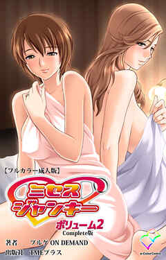 ミセスジャンキー vol.2 Complete版【フルカラー成人版】