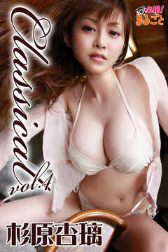 杉原杏璃 Classical vol.4