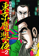 東京魔悲夜　日本極道史　平成編（新装版）２