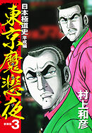 東京魔悲夜　日本極道史　平成編（新装版）３