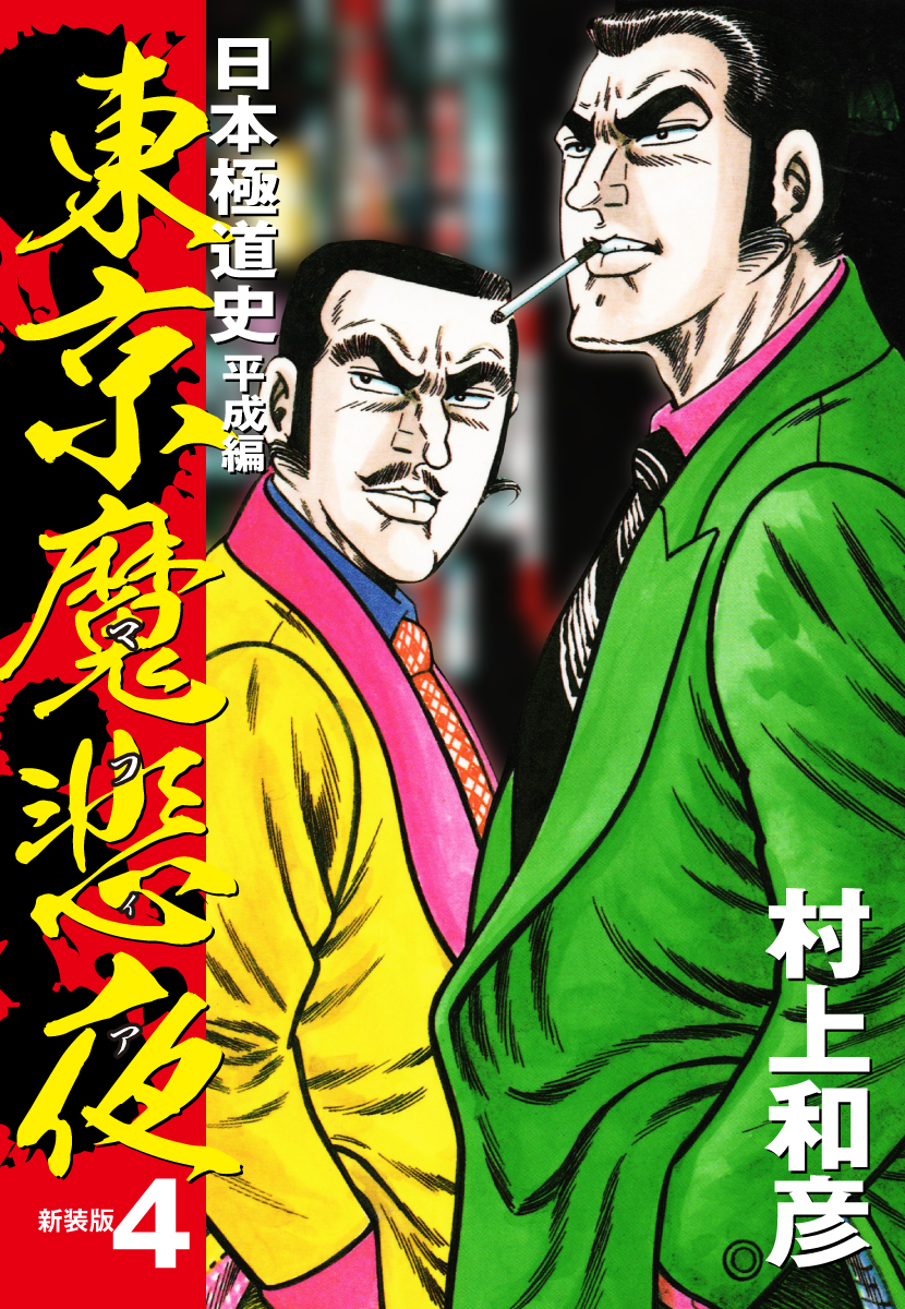 東京魔悲夜 日本極道史 平成編（新装版）４ - 村上和彦 - 漫画・無料