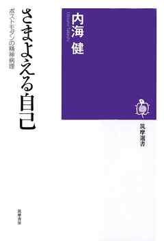 さまよえる自己　──ポストモダンの精神病理