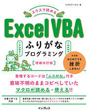 スラスラ読める Excel VBAふりがなプログラミング 増補改訂版