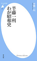 半藤一利 わが昭和史