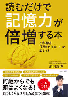 読むだけで記憶力が倍増する本 池田義博 漫画 無料試し読みなら 電子書籍ストア ブックライブ