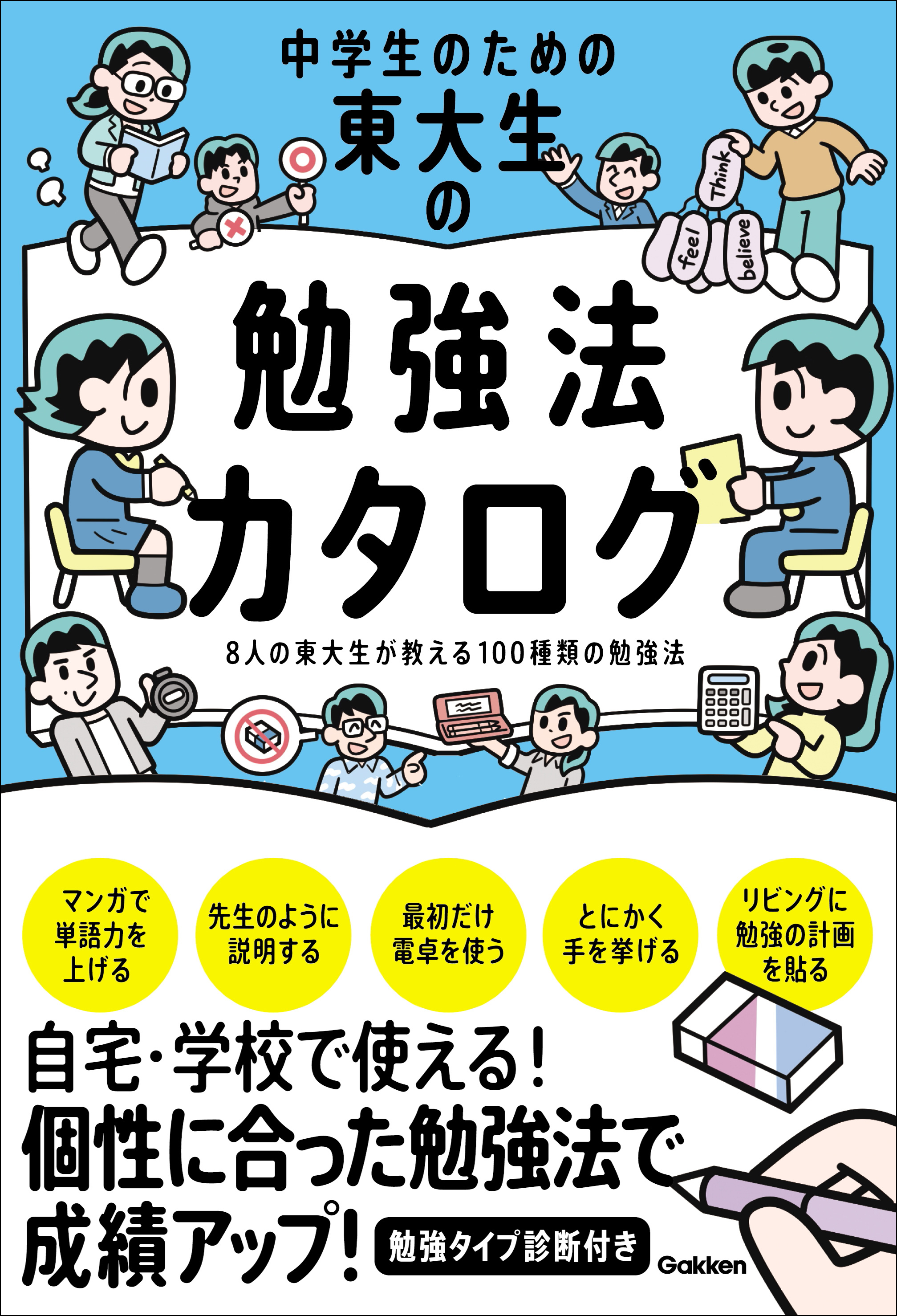 中学生のための東大生の勉強法カタログ - 学研編集部 - 漫画・ラノベ