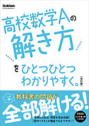 高校ひとつひとつわかりやすく 高校数学Aの解き方をひとつひとつわかりやすく。改訂版