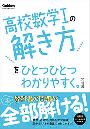 高校ひとつひとつわかりやすく 高校数学Iの解き方をひとつひとつわかりやすく。改訂版