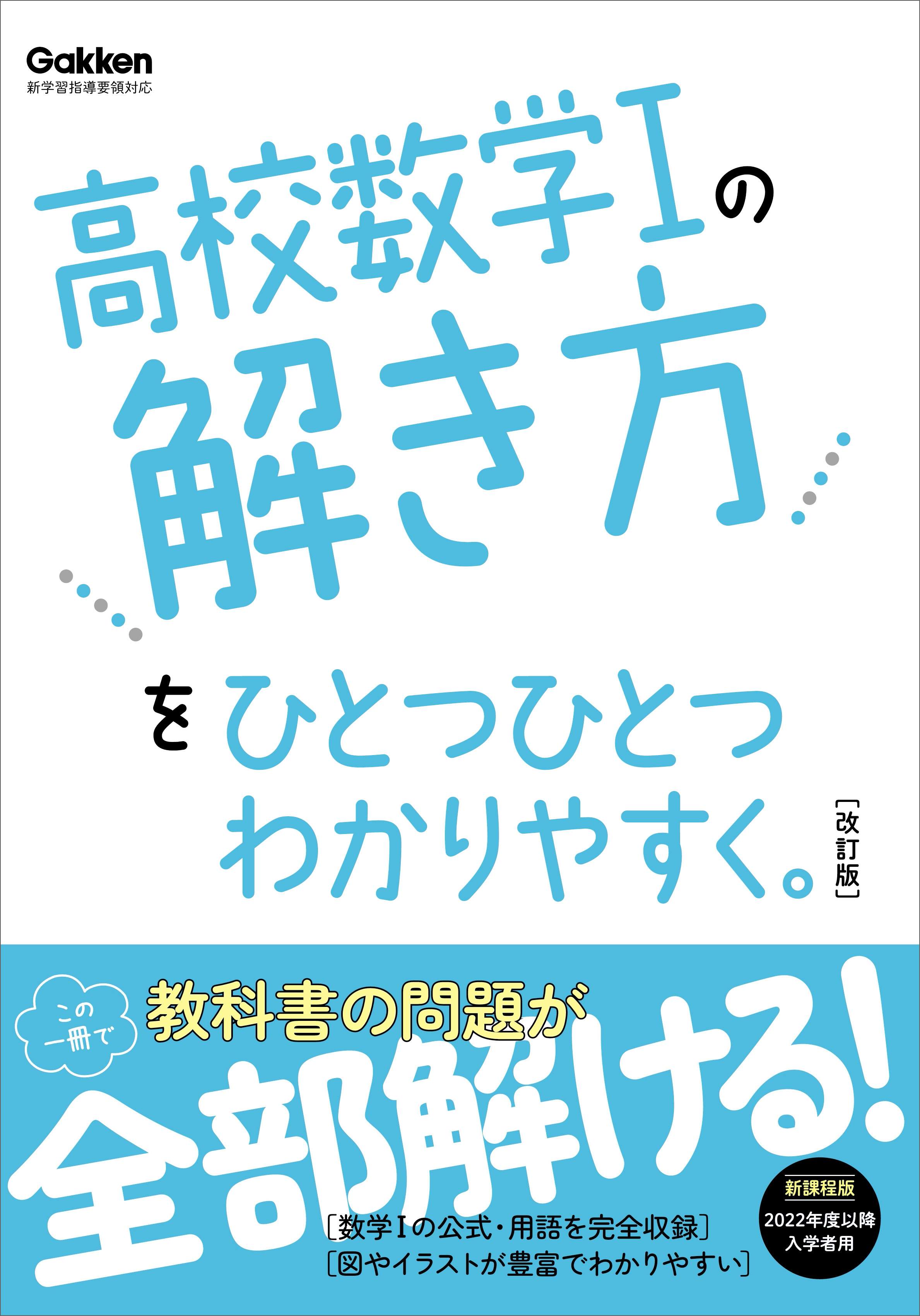 高校ひとつひとつわかりやすく 高校数学Iの解き方をひとつひとつわかり