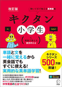 音声dl付 改訂版 キクタン小学生 1 英語で言える自分のこと 株式会社アルク出版編集部 漫画 無料試し読みなら 電子書籍ストア ブックライブ