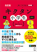 [音声DL付]改訂版　キクタン小学生　1. 英語で言える自分のこと