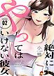 絶対にやってはいけない彼女 2