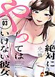 絶対にやってはいけない彼女 3