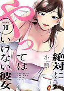 絶対にやってはいけない彼女 10