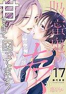 吸蜜鬼のキスが甘すぎて困ってます！ 17