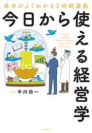 今日から使える経営学～基本がよくわかる２時間講義