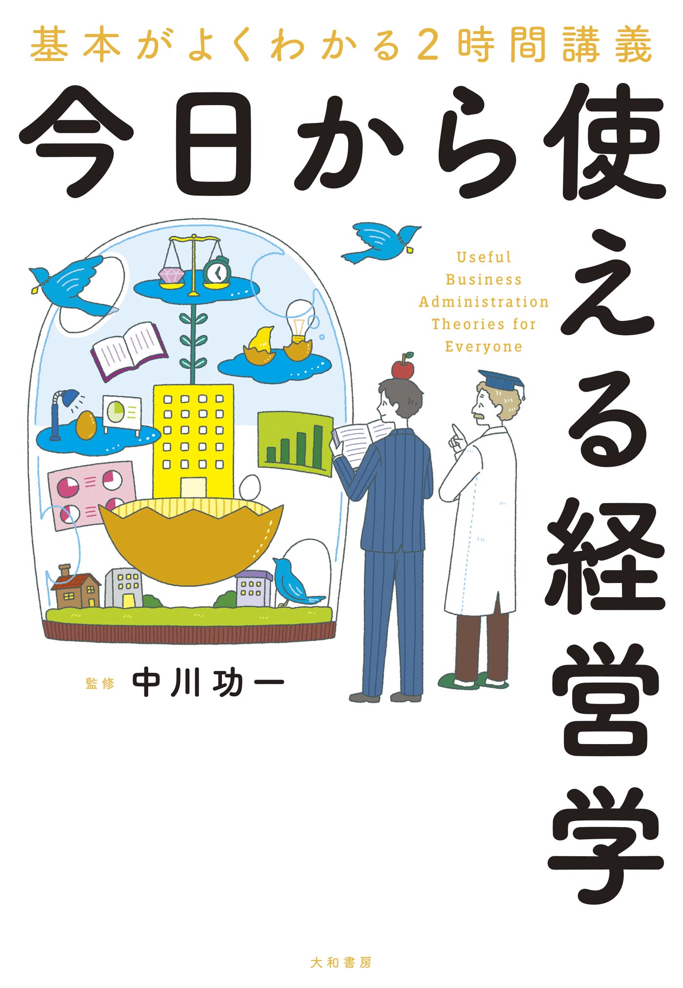 経営の基礎から学ぶ経営情報システム教科書 - ビジネス・経済