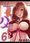 その女、ハメ頃につき(6)