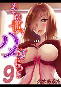 その女、ハメ頃につき(9)