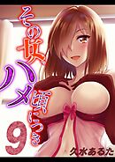 その女、ハメ頃につき(9)
