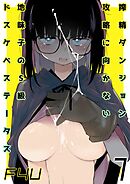 搾精ダンジョン攻略に向かない地味子のS級ドスケベステータス(1)