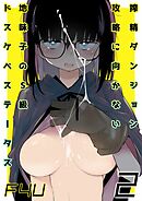 搾精ダンジョン攻略に向かない地味子のS級ドスケベステータス(2)