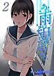 あの雨の日から、そそいでほしくて(2)