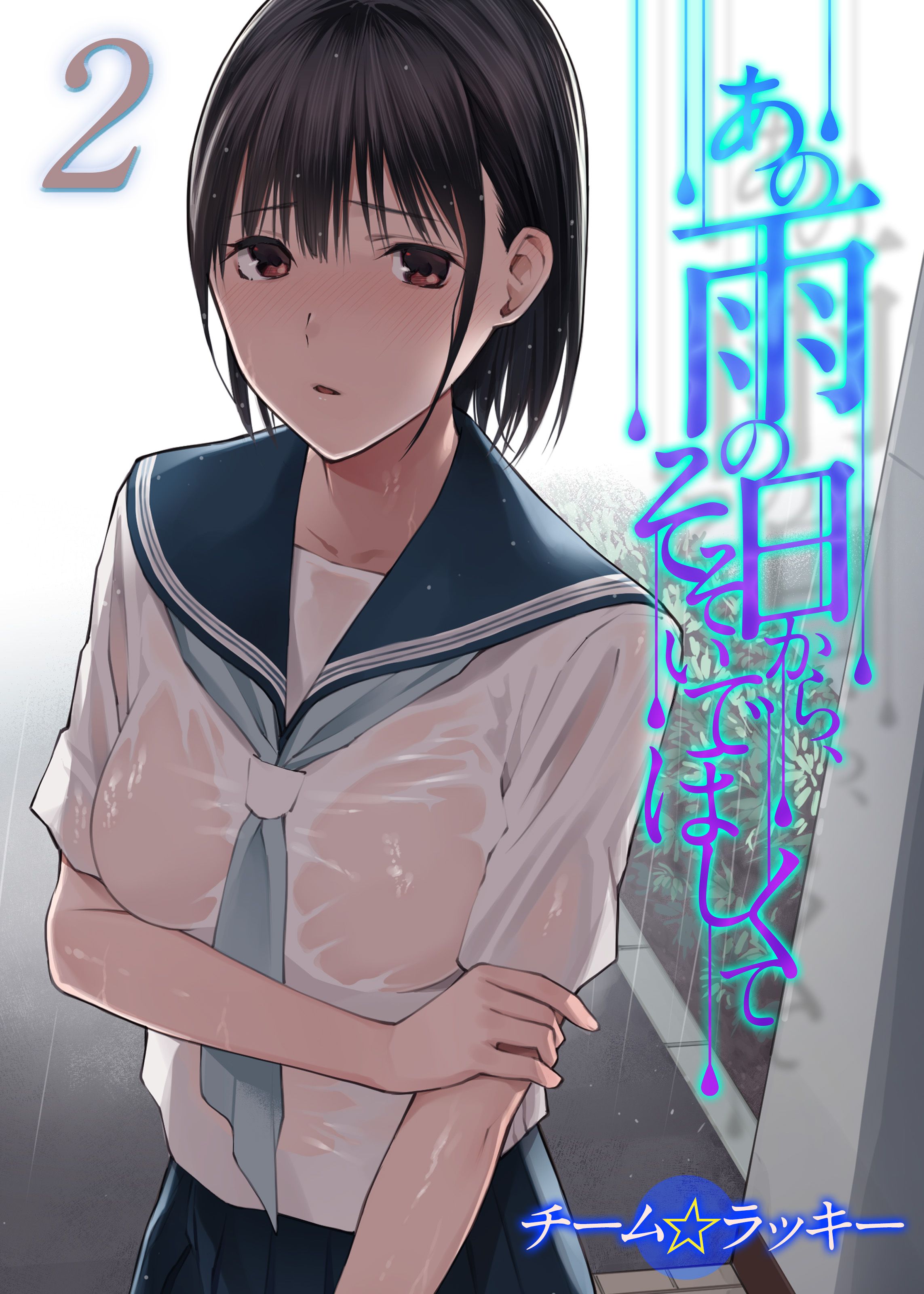 きっかけはあの雨の日だったと思う… 濡れて透けた下着を知らないおじさんに見られてドキドキし...