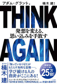 Think Again 発想を変える 思い込みを手放す アダム グラント 楠木建 漫画 無料試し読みなら 電子書籍ストア ブックライブ