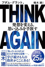 THINK AGAIN 発想を変える、思い込みを手放す