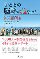 子どもの脳幹が危ない！　スマホ・コロナに負けない釣りの脳活効果