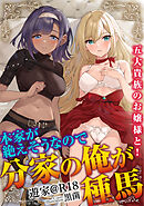 本家が絶えそうなので分家の俺が種馬１　―五大貴族のお嬢様と！―