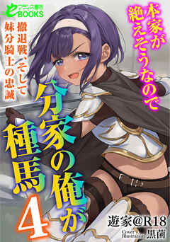 本家が絶えそうなので分家の俺が種馬４　―撤退戦、そして妹分騎士の忠誠―