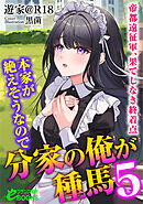 本家が絶えそうなので分家の俺が種馬５　─帝都遠征軍、果てしなき終着点─