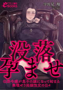 没落孕ませ【伯爵令嬢が息子の嫁になって始まる無理やり妊娠性交の日々】