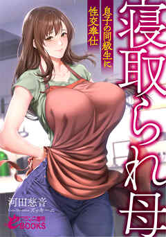 寝取られ母 息子の同級生に性交奉仕