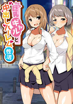 巨乳ギャルと中出しハーレム性活 １