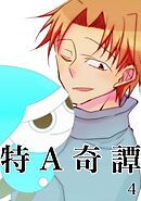 特A奇譚 4