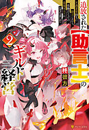 追放された【助言士】のギルド経営　不遇素質持ちに助言したら、化物だらけの最強ギルドになってました２