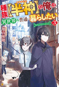 種族【半神】な俺は異世界でも普通に暮らしたい３