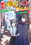 種族【半神】な俺は異世界でも普通に暮らしたい３