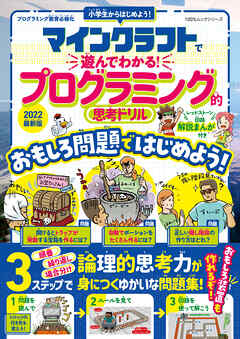 100％ムックシリーズ　マインクラフトで遊んでわかる！ プログラミング的思考ドリル 2022最新版