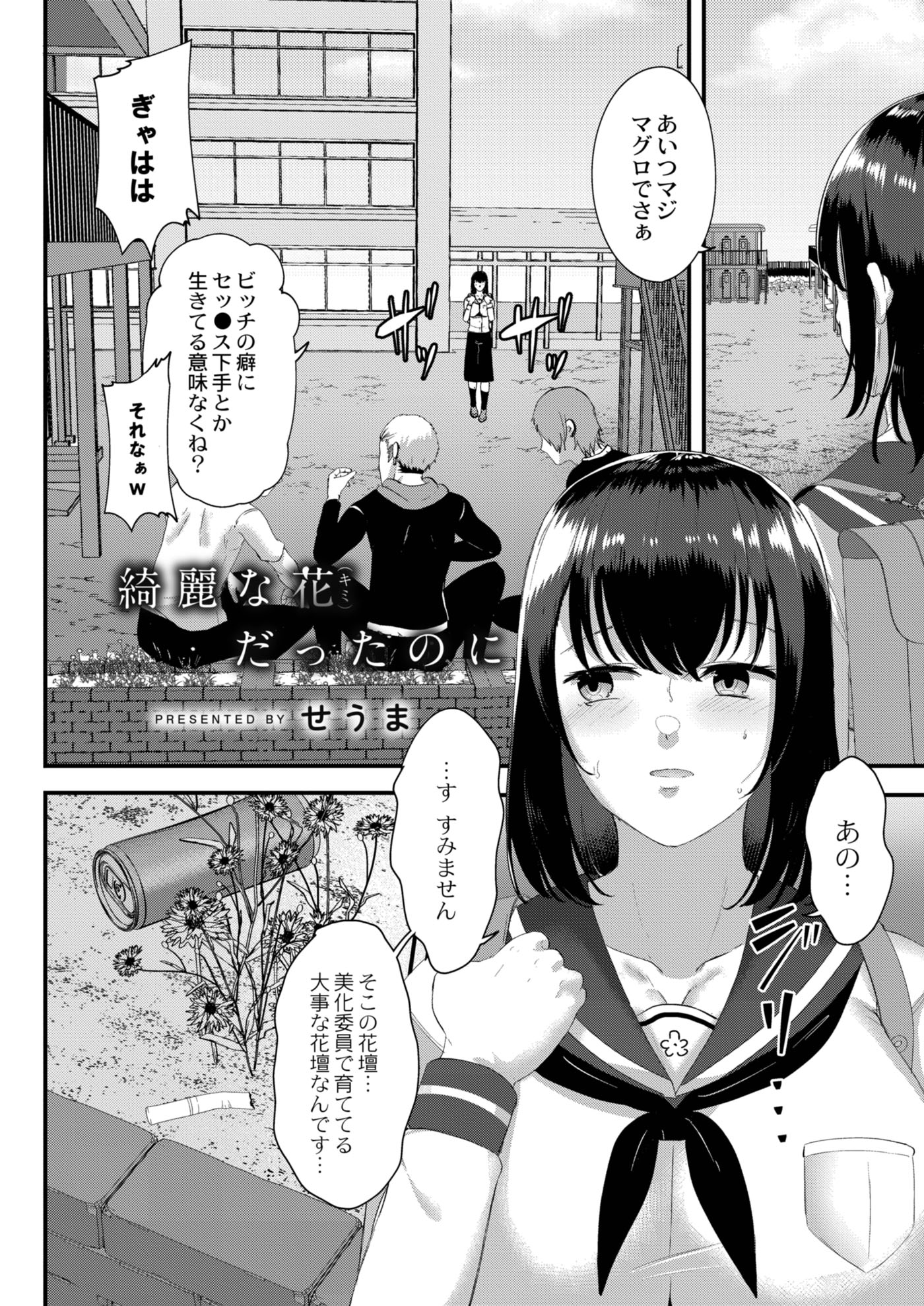 綺麗な花だったのに - せうま/リブート編集部 - アダルトマンガ・無料試し読みなら、電子書籍・コミックストア ブックライブ