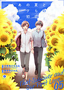 あの夏とボクらの初恋　（5）