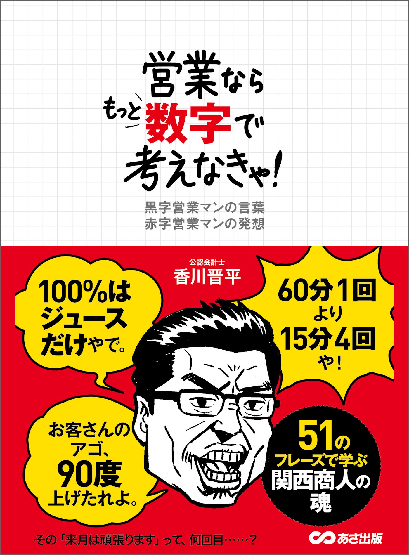 営業ならもっと数字で考えなきゃ！――６０分１回より１５分４回や！ | ブックライブ