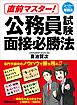 直前マスター！ 公務員試験面接必勝法 (スーパー勉強法)――自己ＰＲを成功させる３ステップとは？