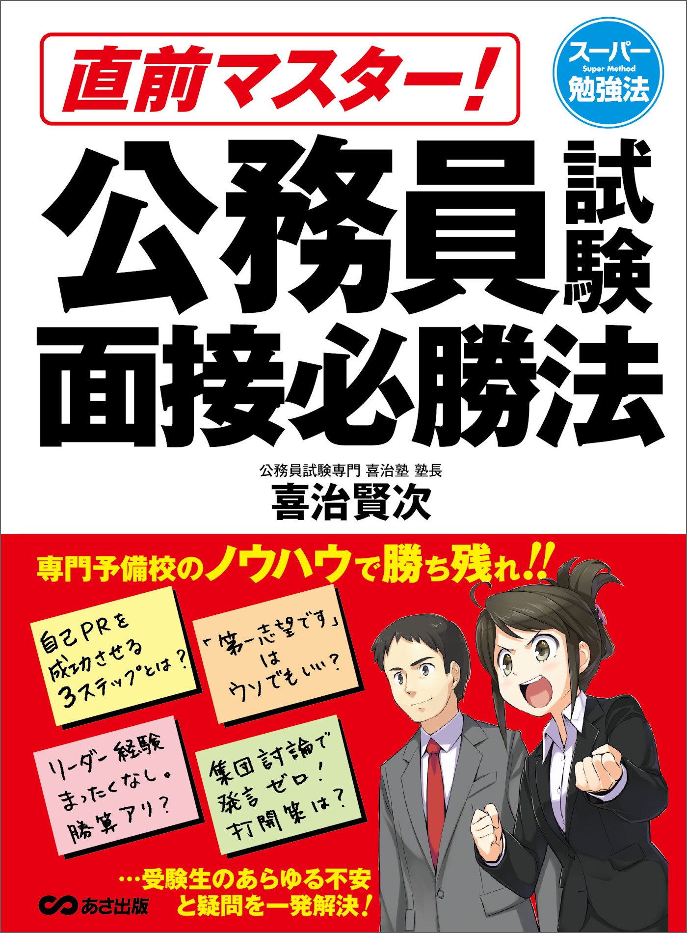 直前マスター！ 公務員試験面接必勝法 (スーパー勉強法)――自己ＰＲを成功させる３ステップとは？ | ブックライブ