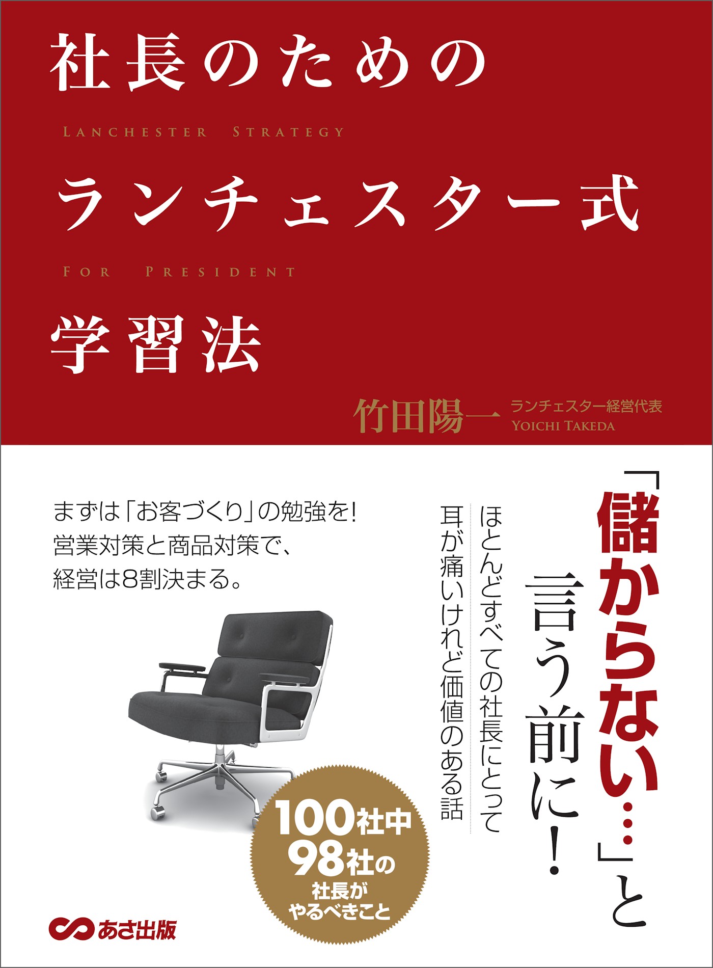 社長のためのランチェスター式学習法――社長は業績が上がる経営