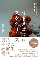 オトメゴコロスタディーズ フィクションから学ぶ現代女子事情