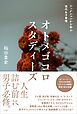 オトメゴコロスタディーズ フィクションから学ぶ現代女子事情